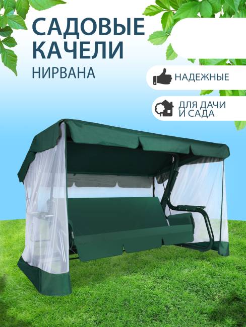 Садовые качели Нирвана 76 Classic зеленый